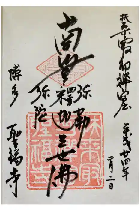 聖福寺の御朱印