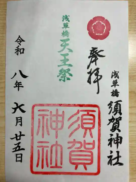 須賀神社の御朱印