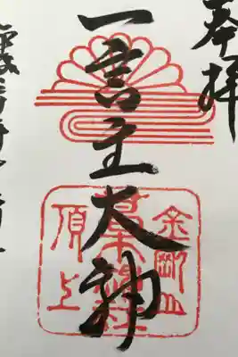 葛木神社の御朱印