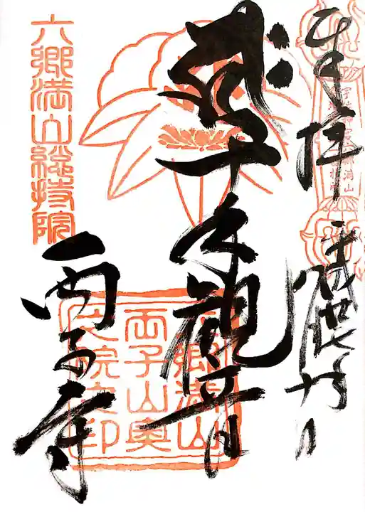 両子寺の御朱印