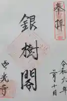 西光寺の御朱印