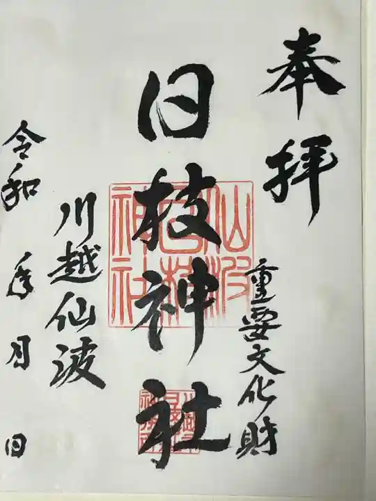 日枝神社(埼玉県)