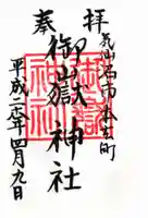 御嶽神社の御朱印