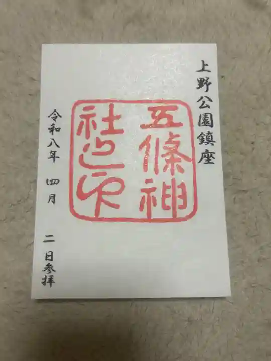 五條天神社(東京都)