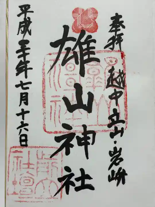 雄山神社前立社壇(富山県)