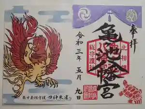 亀ケ池八幡宮の御朱印 2021年04月29日(木)〜(2021年05月09日(日) 13時48分09秒投稿)