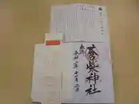蒼柴神社の御朱印