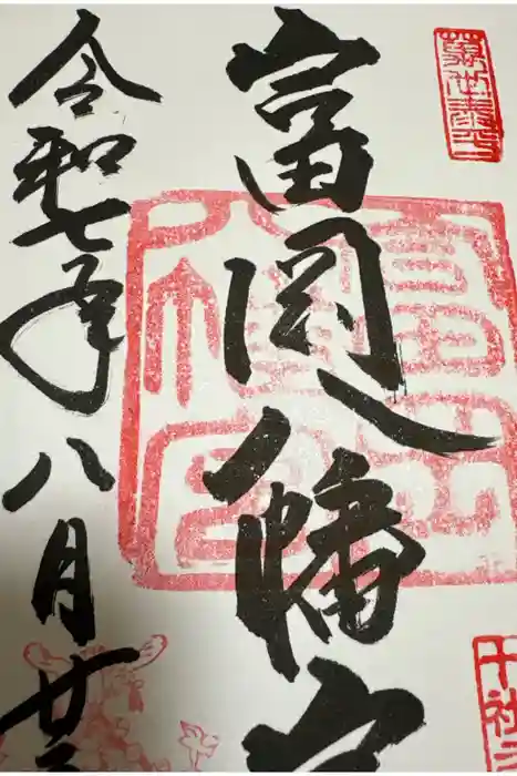 富岡八幡宮の御朱印