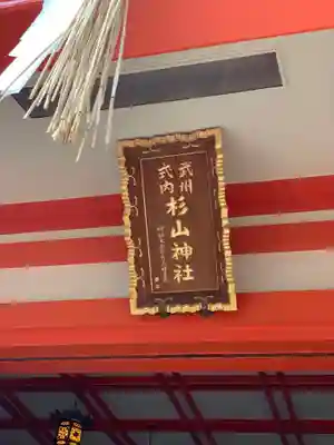 戸部杉山神社のその他建物