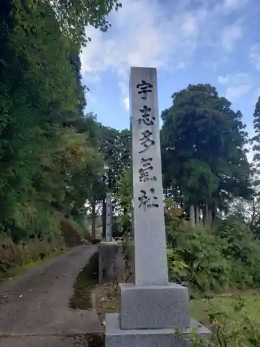 宇志多気社の建物その他