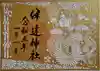伊達神社の御朱印