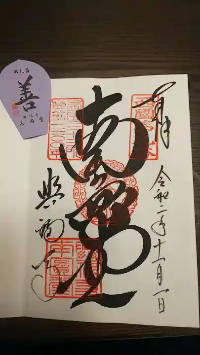 興福寺の御朱印