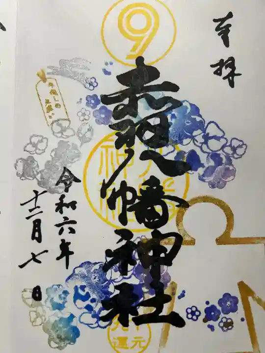 平安時代、桓武天皇の御代延暦3年(784)、坂上田村麻呂の東夷征伐の折り、この地に陣を張り八幡三神を勧請したと言い伝えられています。
坂上田村麻呂は平安時代の武官で、副将軍として東征し、後に征夷大将軍となって801年に敵対する蝦夷(えみし)を討ちまし
平安時代を通じて優れた武人として尊敬され、後代に様々な伝説を生み、戦前には「文の菅原道真、武の坂上田村麻呂」として文武のシンボル的存在とされました。