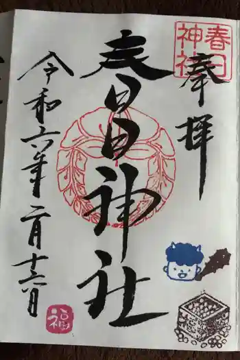 春日神社の御朱印 2024年02月