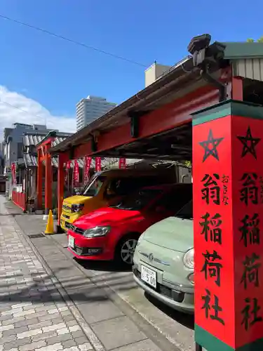 翁稲荷社(静岡県)