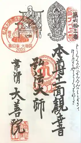 大善院（観蓮寺大善院）の御朱印