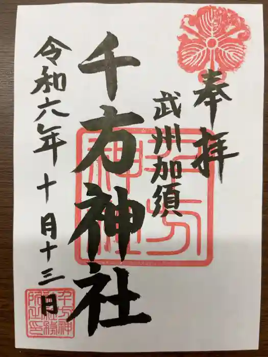 千方神社の御朱印