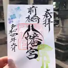 前橋八幡宮の御朱印