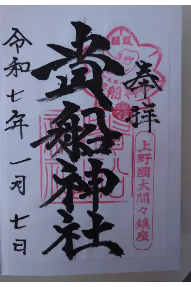貴船神社の御朱印