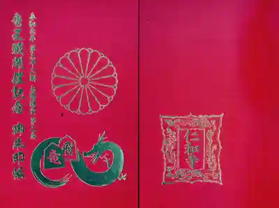 仁和寺の御朱印帳