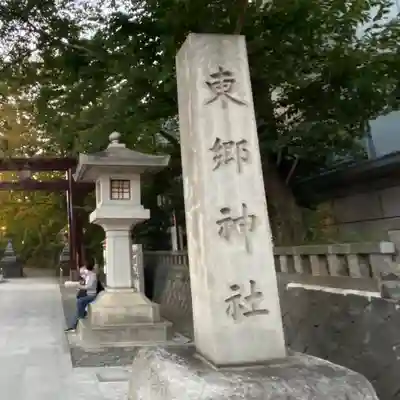 東郷神社(東京都)