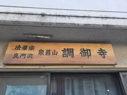 調御寺(大阪府)