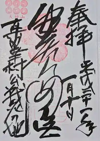 安居神社の御朱印 2019年01月