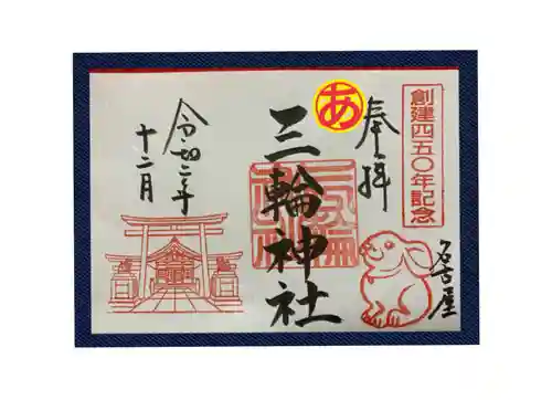 三輪神社の御朱印