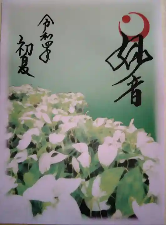 両足院の授与品その他