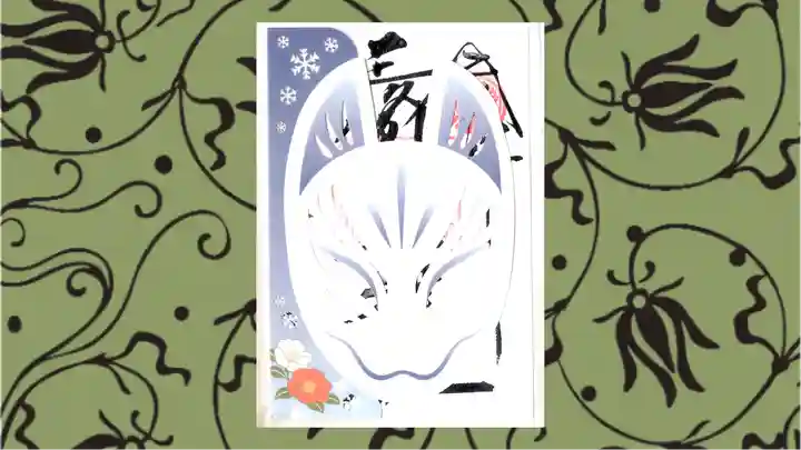 三崎稲荷神社の御朱印