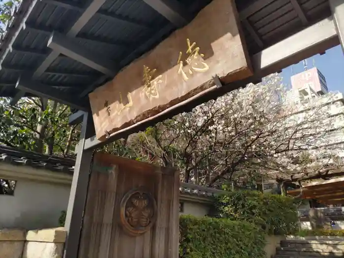 清浄寺(矢場地蔵)の山門