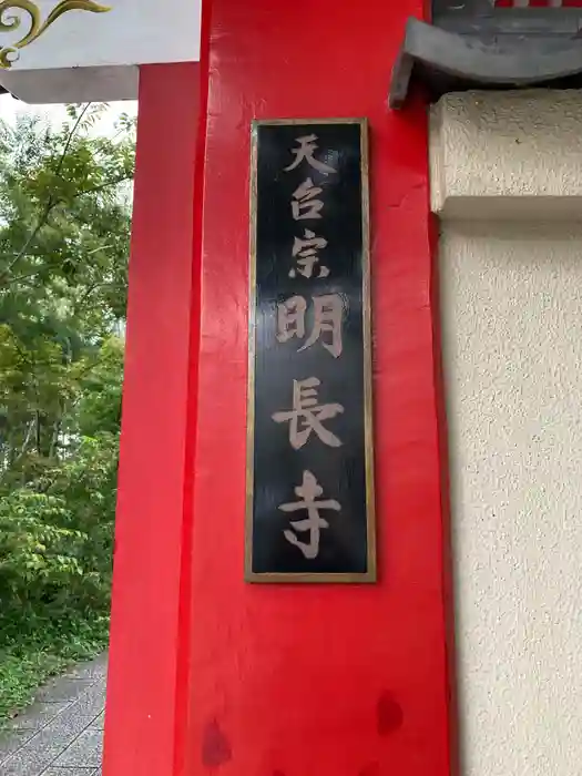 明長寺の建物その他