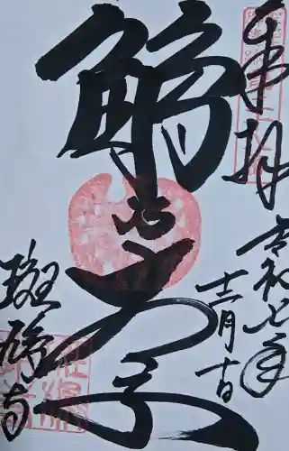 斑鳩寺の御朱印