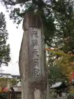 飛驒天満宮のその他建物