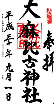 御朱印