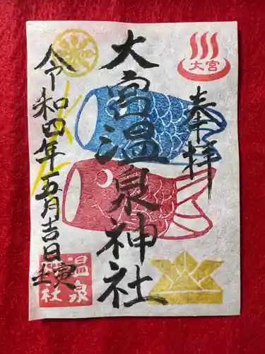 大宮温泉神社(栃木県)