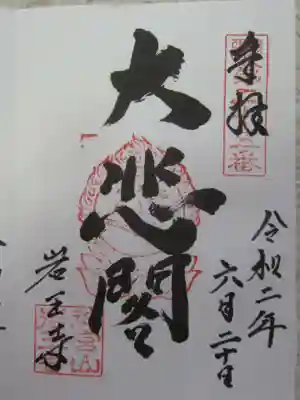 岩王寺の御朱印