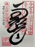 秩父今宮神社の御朱印