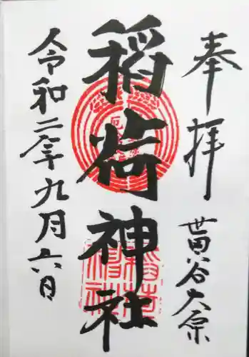 大原稲荷神社の御朱印