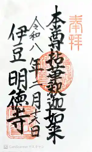 明徳寺の御朱印