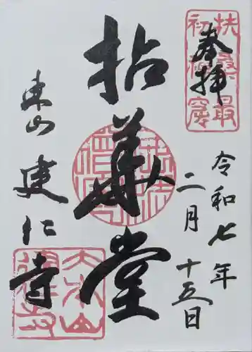 建仁寺（建仁禅寺）の御朱印