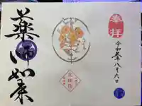 増上寺塔頭 三縁山 宝珠院の御朱印