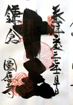 円応寺御朱印