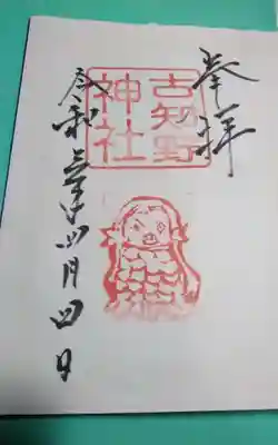 古知野神社の御朱印