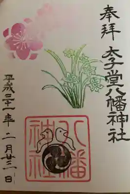 2月の御朱印