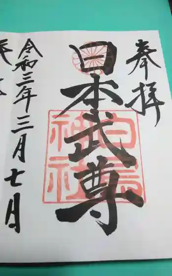 白鳥神社の御朱印