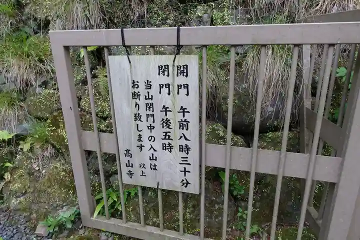 高山寺のその他建物