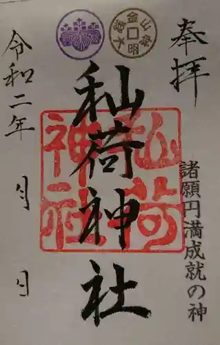 秈荷神社の御朱印