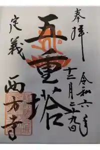 西方寺の御朱印
