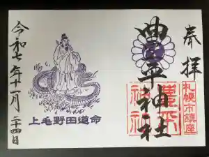 豊平神社の御朱印